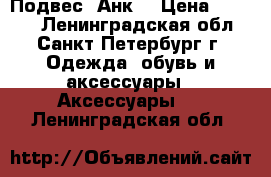 Подвес “Анк“ › Цена ­ 1 200 - Ленинградская обл., Санкт-Петербург г. Одежда, обувь и аксессуары » Аксессуары   . Ленинградская обл.